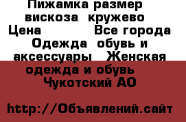 Пижамка размер L вискоза, кружево › Цена ­ 1 700 - Все города Одежда, обувь и аксессуары » Женская одежда и обувь   . Чукотский АО